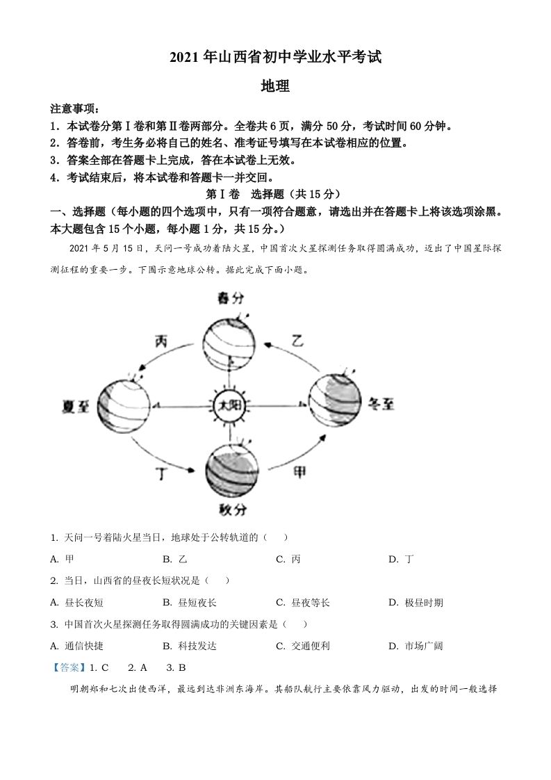 2021年山西省阳泉市中考地理真题（含答案）_练习题|试卷|知识点|复习提纲