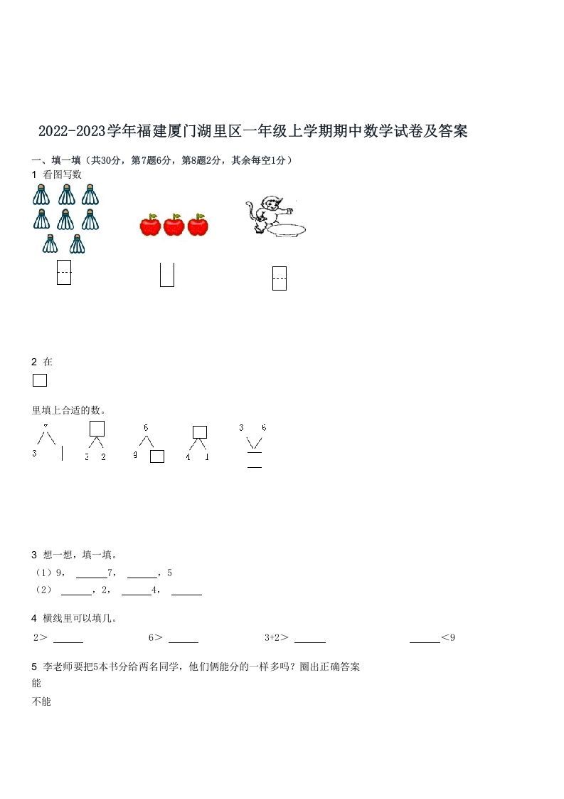 2022-2023学年福建厦门湖里区一年级上学期期中数学试卷及答案(Word版)_练习题|试卷|知识点|复习提纲