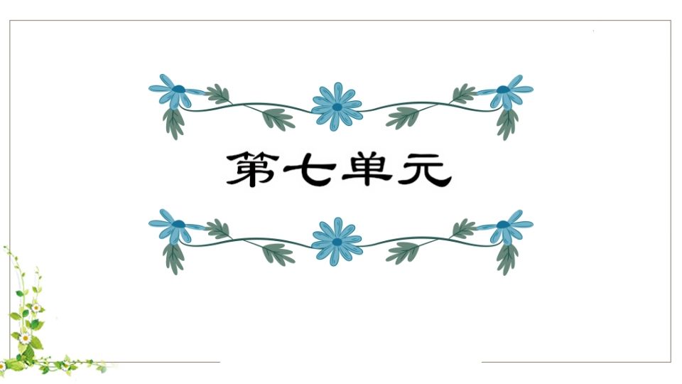 五年级语文下册第7单元知识点课件（部编版）_练习题|试卷|知识点|复习提纲