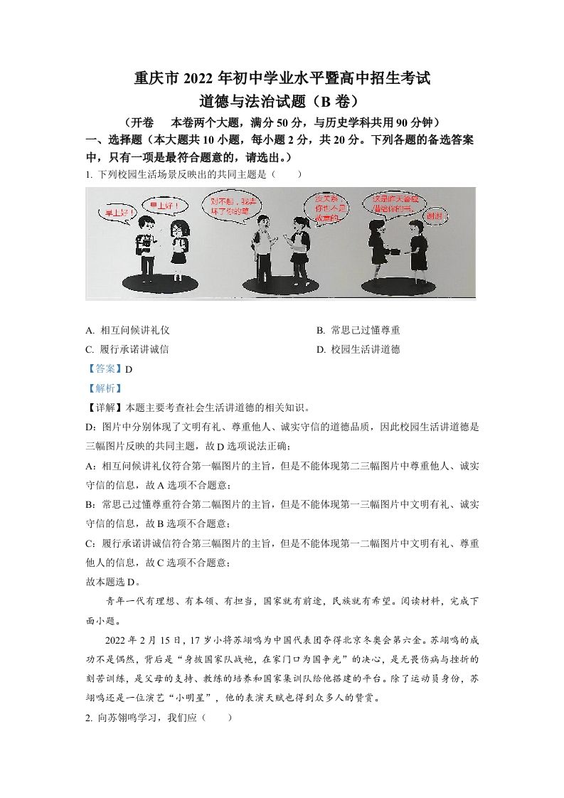 2022年重庆市中考道德与法治真题（B卷）（含答案）_练习题|试卷|知识点|复习提纲