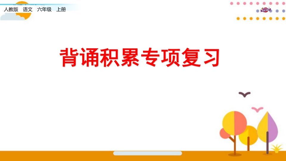 六年级语文上册专项复习之七背诵专项（部编版）_练习题|试卷|知识点|复习提纲