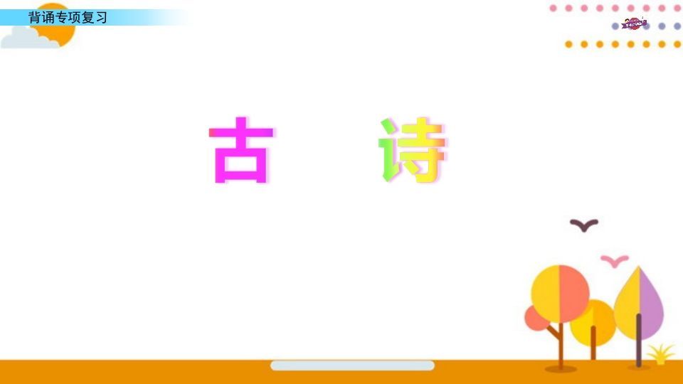 图片[2]_六年级语文上册专项复习之七背诵专项（部编版）_练习题|试卷|知识点|复习提纲