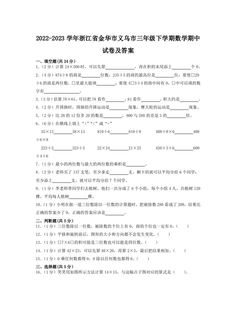 2022-2023学年浙江省金华市义乌市三年级下学期数学期中试卷及答案(Word版)_练习题|试卷|知识点|复习提纲