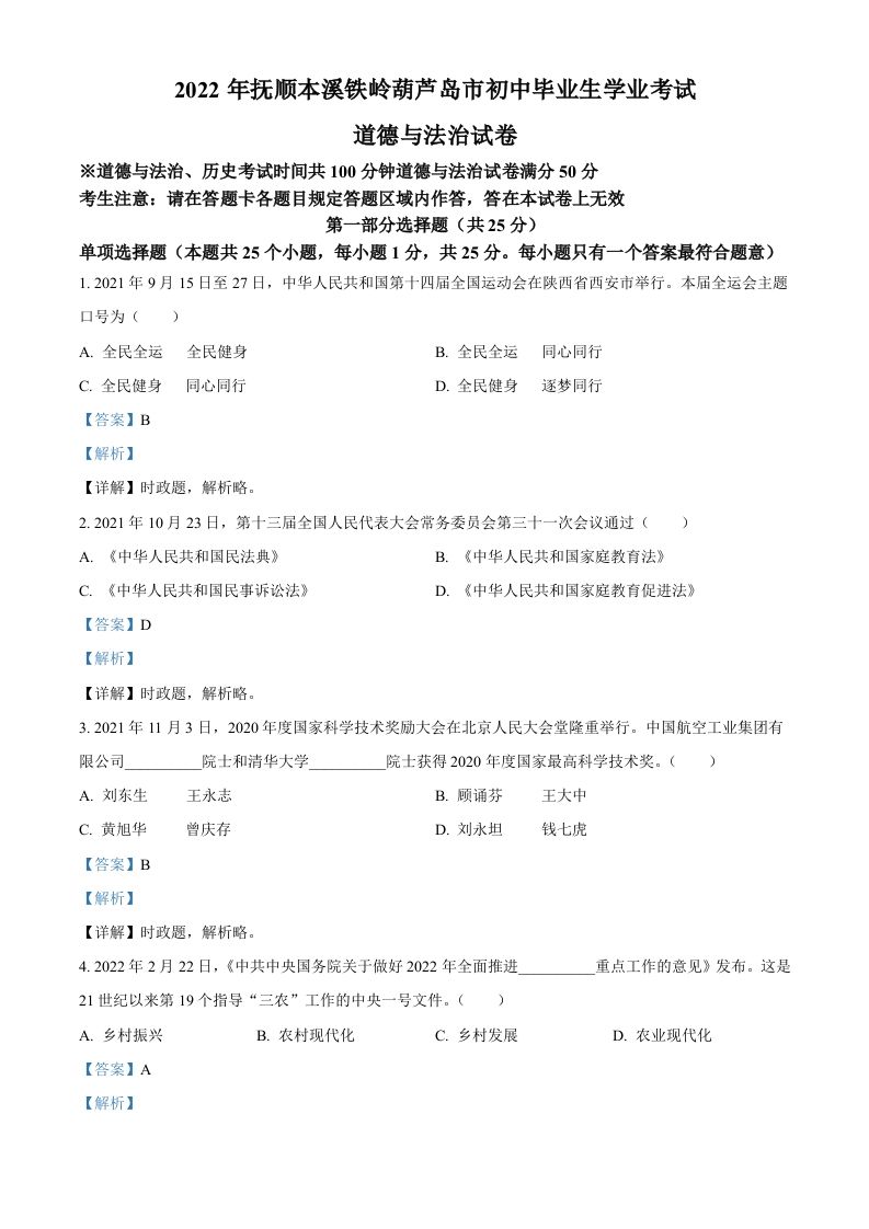 2022年辽宁省抚顺市、本溪市、铁岭市、葫芦岛市中考道德与法治真题（含答案）_练习题|试卷|知识点|复习提纲