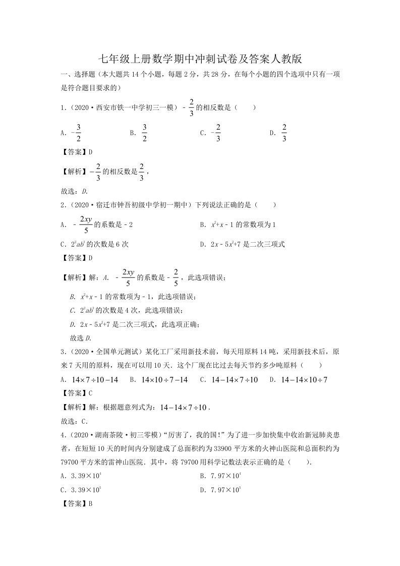 七年级上册数学期中冲刺试卷及答案人教版(Word版)_练习题|试卷|知识点|复习提纲