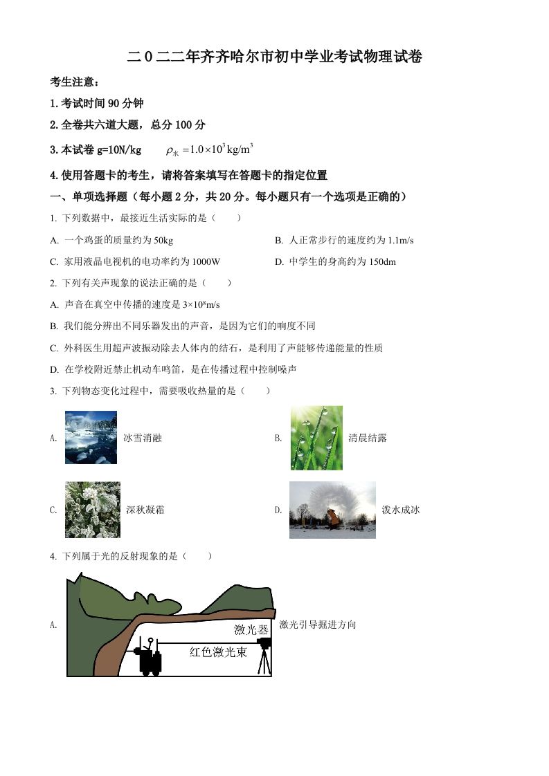 2022年黑龙江省齐齐哈尔市中考物理真题（空白卷）_练习题|试卷|知识点|复习提纲