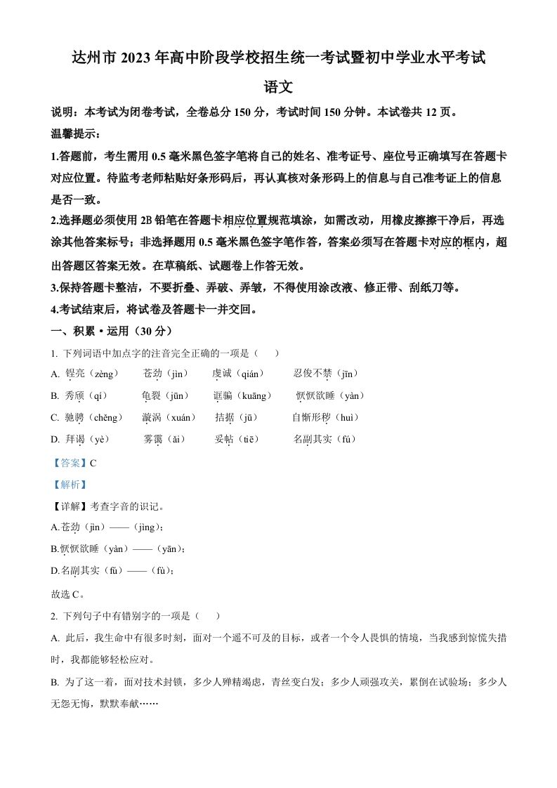 2023年四川省达州市中考语文真题（含答案）_练习题|试卷|知识点|复习提纲