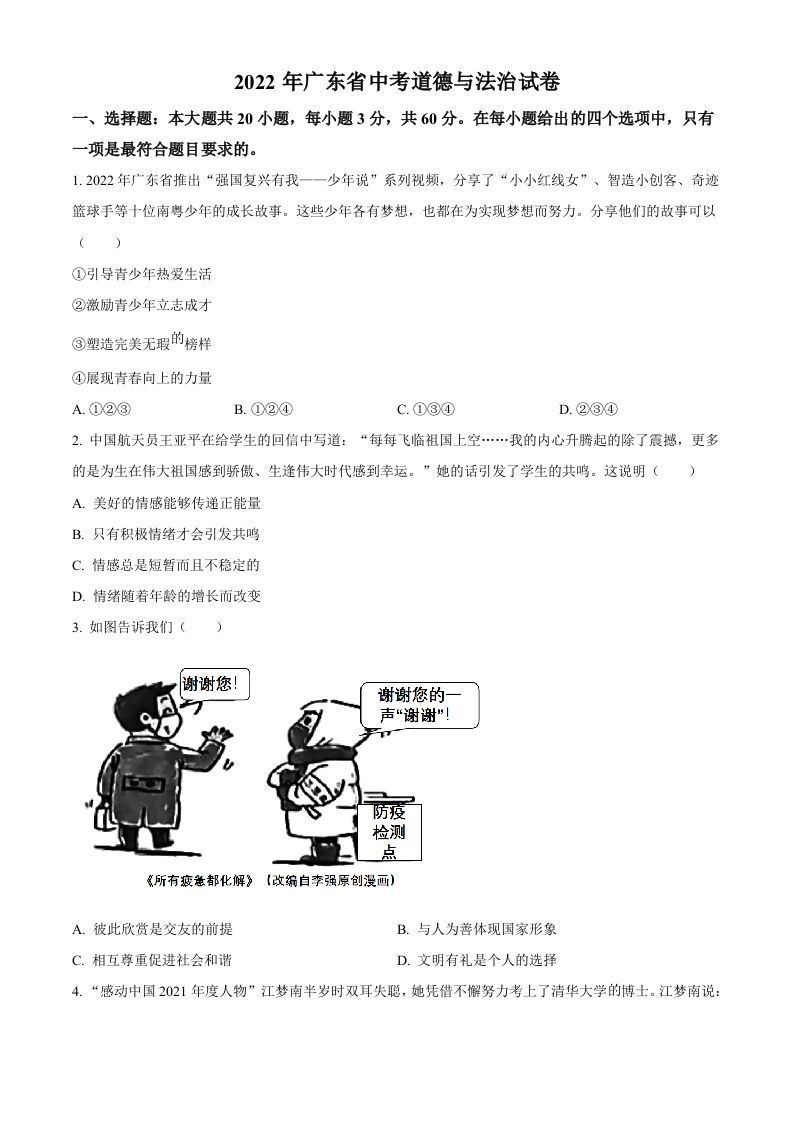 2022年广东省中考道德与法治真题（空白卷）_练习题|试卷|知识点|复习提纲