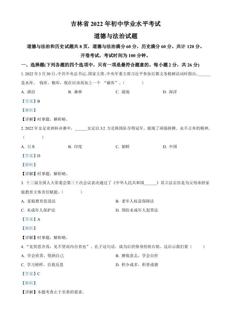 2022年吉林省中考道德与法治真题（含答案）_练习题|试卷|知识点|复习提纲