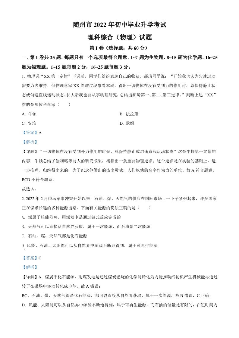2022年湖北省随州市中考物理试题（含答案）_练习题|试卷|知识点|复习提纲