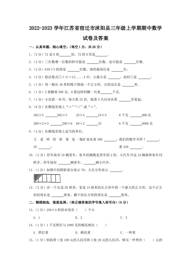 2022-2023学年江苏省宿迁市沭阳县三年级上学期期中数学试卷及答案(Word版)_练习题|试卷|知识点|复习提纲