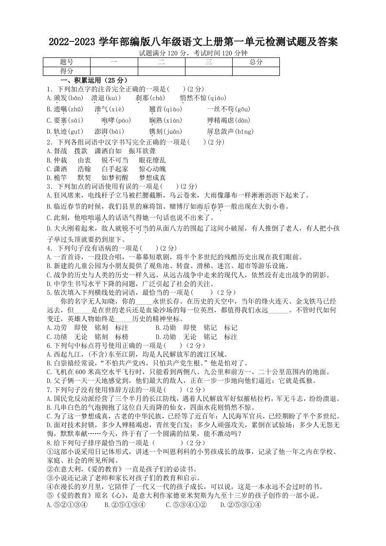 2022-2023学年部编版八年级语文上册第一单元检测试题及答案(Word版)_练习题|试卷|知识点|复习提纲