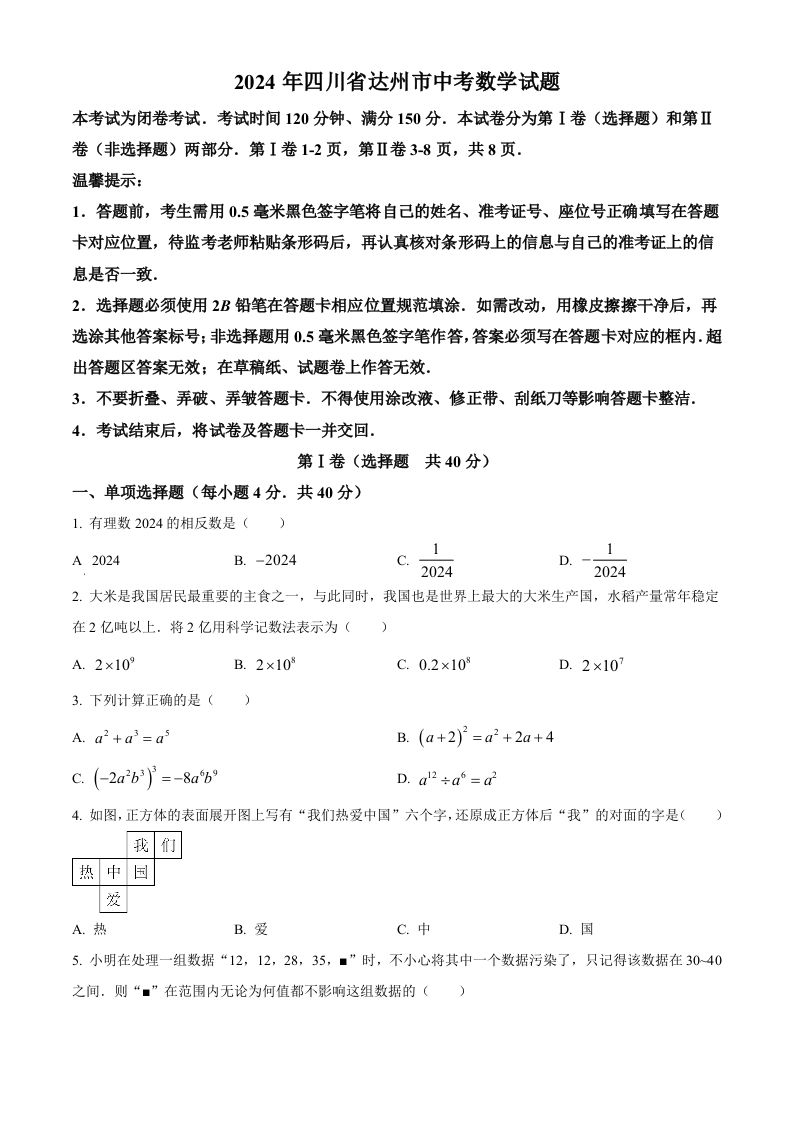 2024年四川省达州市中考数学真题（空白卷）_练习题|试卷|知识点|复习提纲