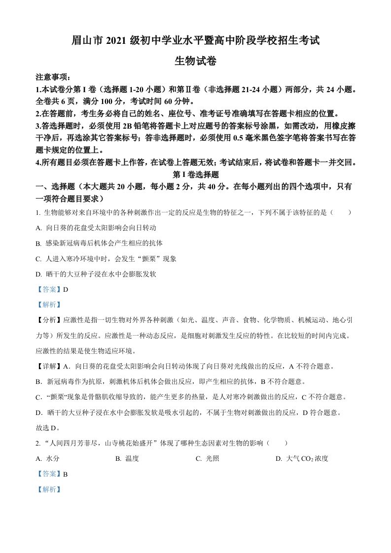 2023年四川省眉山市中考生物真题（含答案）_练习题|试卷|知识点|复习提纲
