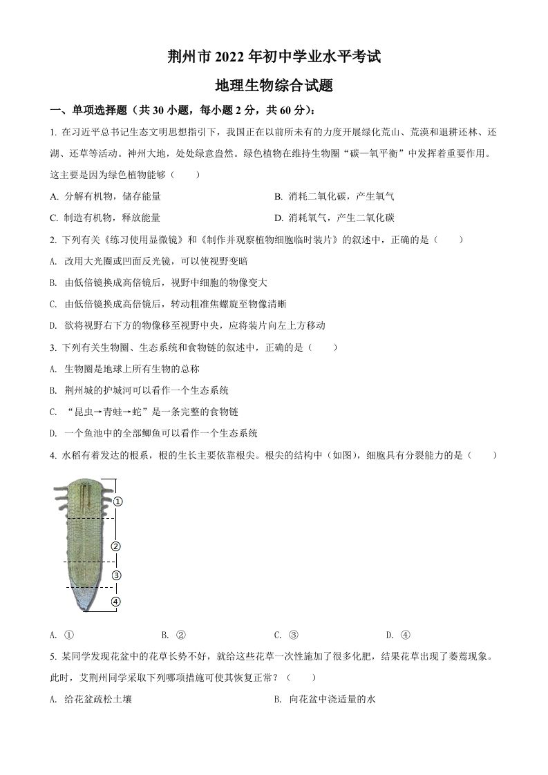 2022年湖北省荆州市中考生物真题（空白卷）_练习题|试卷|知识点|复习提纲
