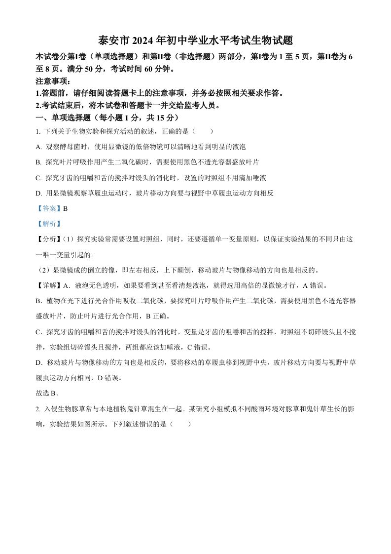 2024年山东省泰安市中考生物真题（含答案）_练习题|试卷|知识点|复习提纲