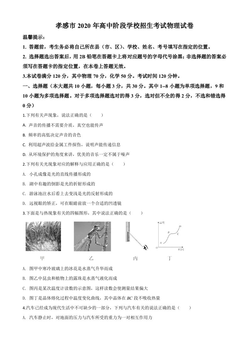 2020年湖北省孝感市中考物理试题（空白卷）_练习题|试卷|知识点|复习提纲