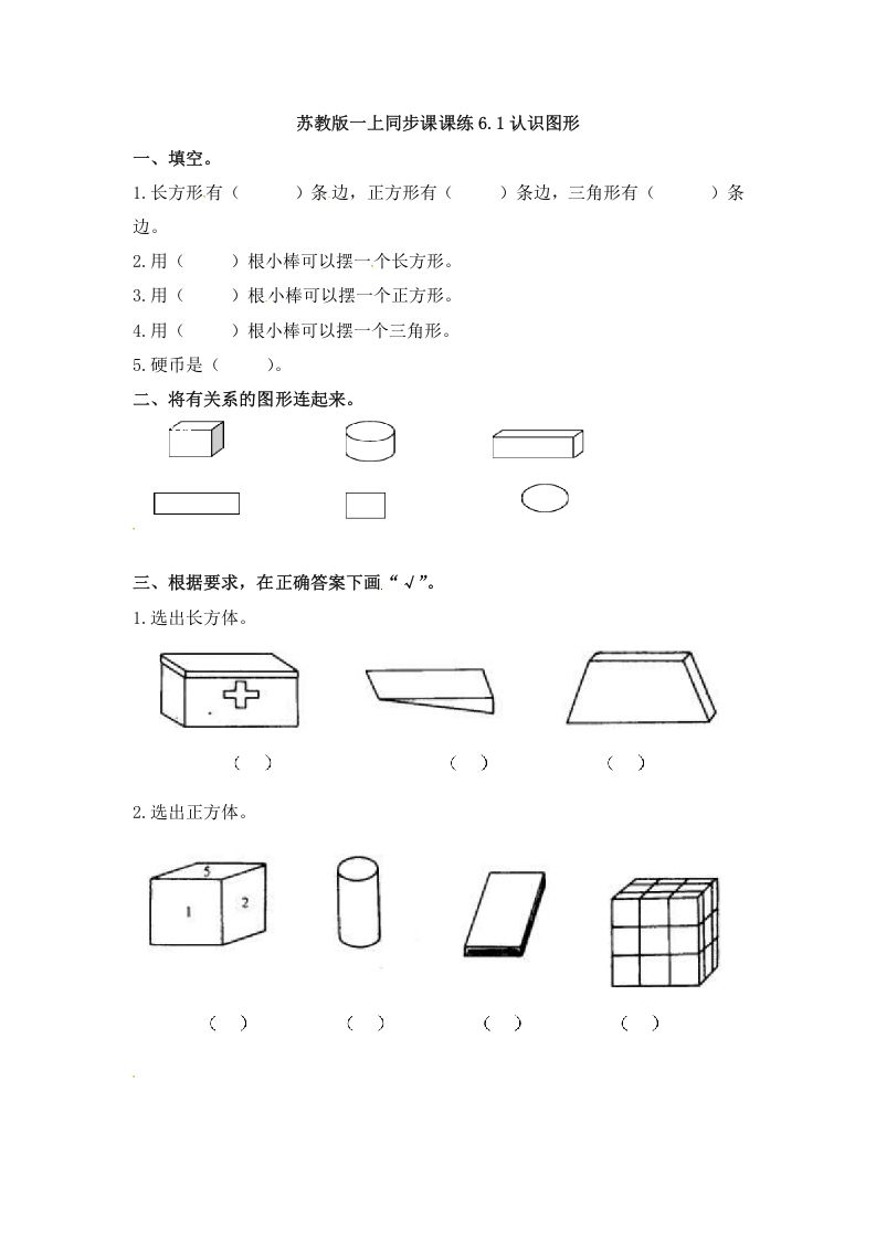 一年级数学上册6.1认识图形-（苏教版）_练习题|试卷|知识点|复习提纲