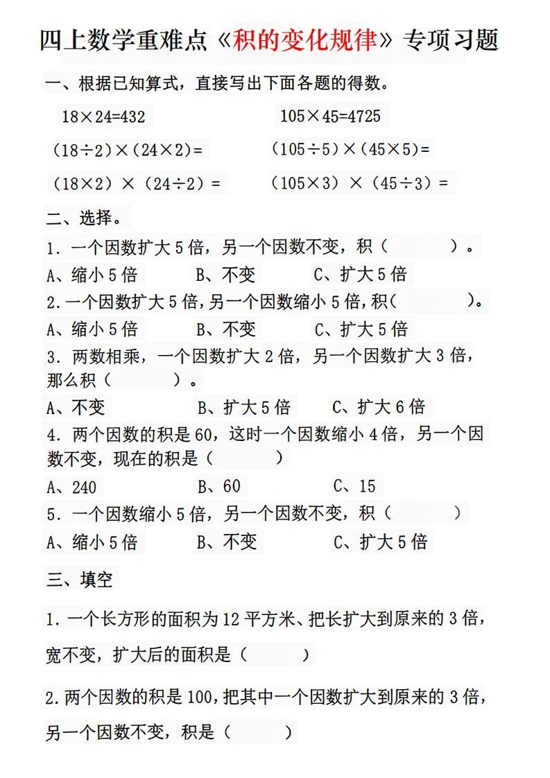 四年级数学上册《积的变化规律》专项练习_练习题|试卷|知识点|复习提纲