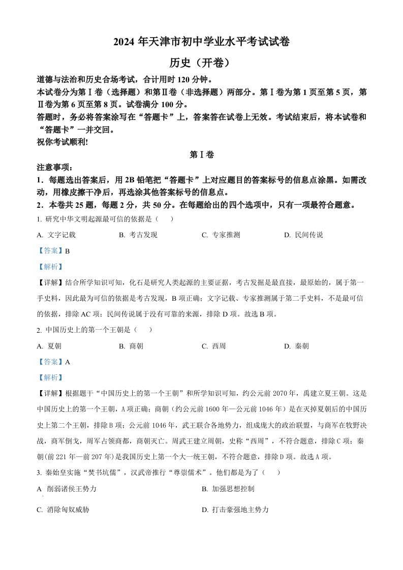 2024年天津市中考历史真题（含答案）_练习题|试卷|知识点|复习提纲