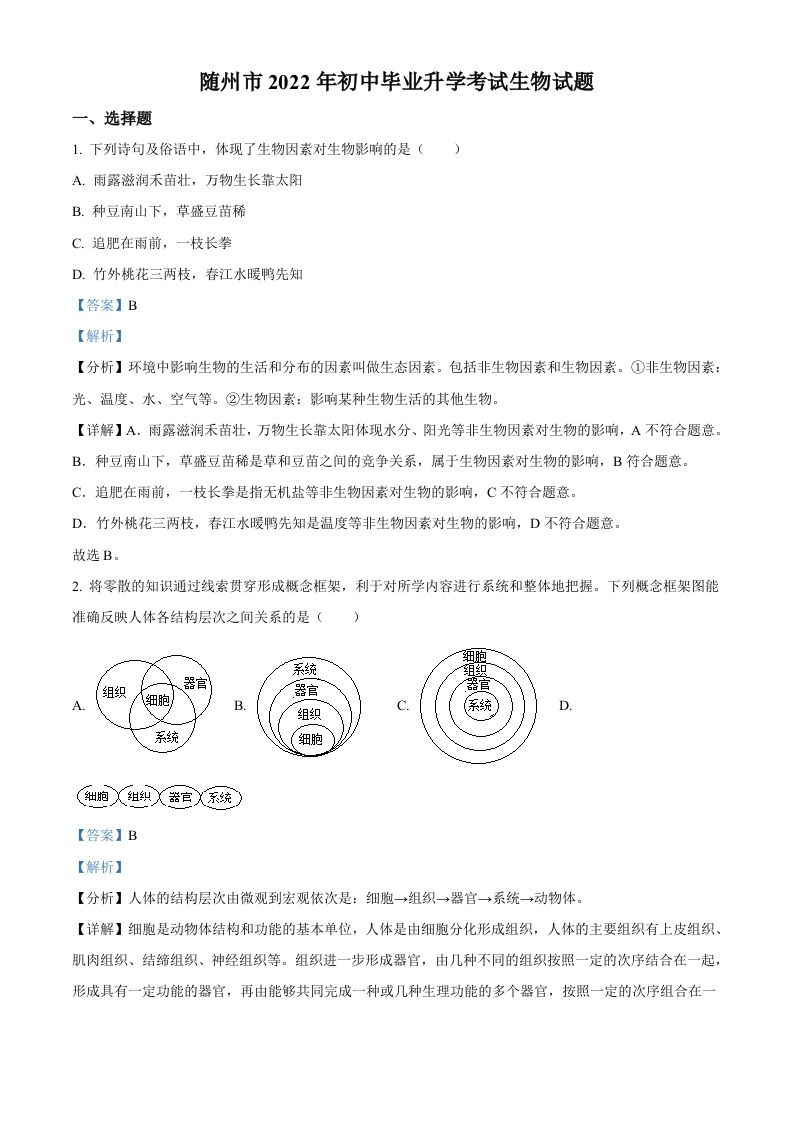2022年湖北省随州市中考生物真题（含答案）_练习题|试卷|知识点|复习提纲