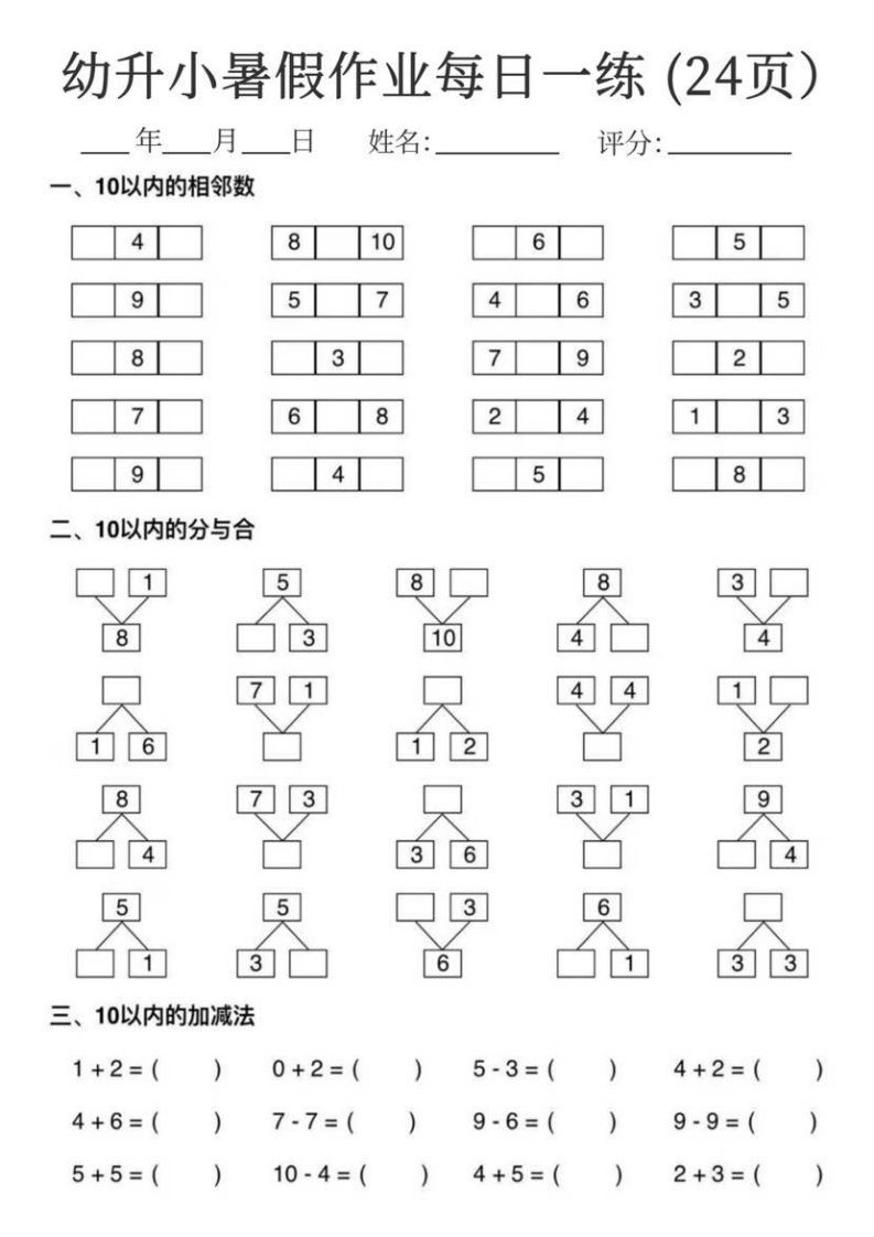 【数学】幼升小暑假作业每日一练24页_练习题|试卷|知识点|复习提纲