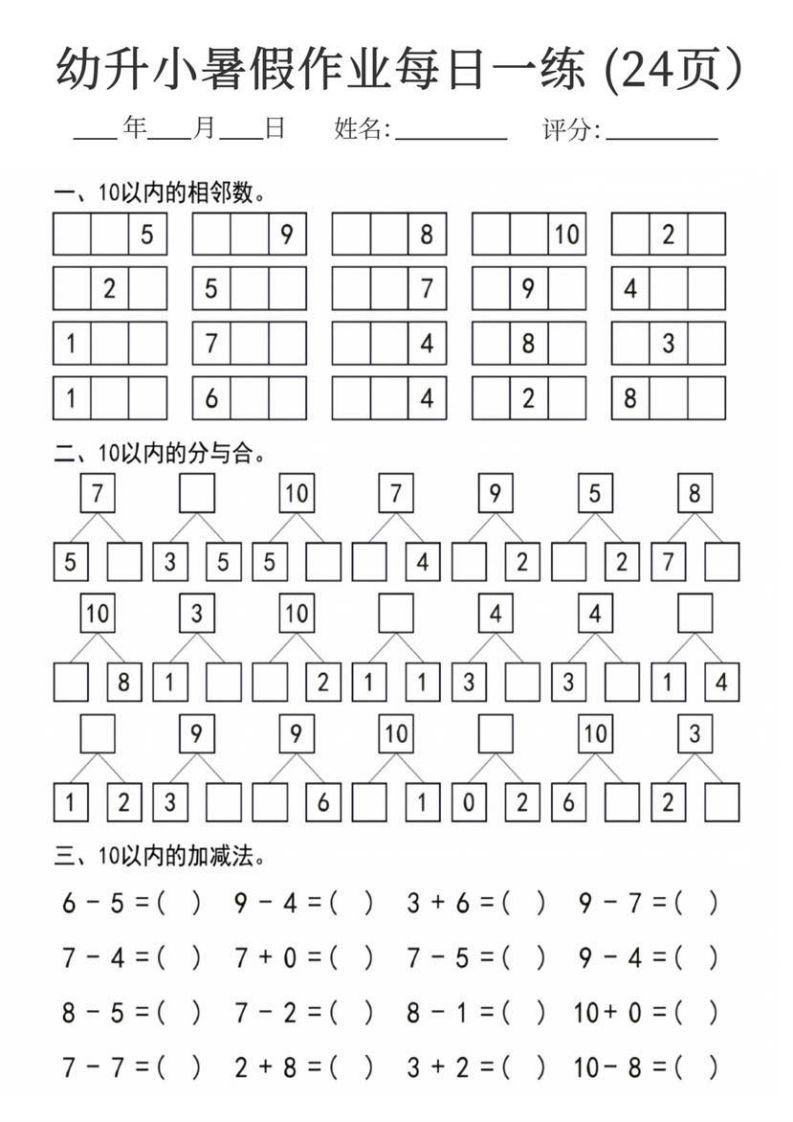 图片[2]_【数学】幼升小暑假作业每日一练24页_练习题|试卷|知识点|复习提纲