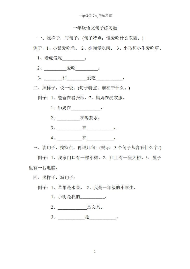 一上语文字词句子训练_练习题|试卷|知识点|复习提纲