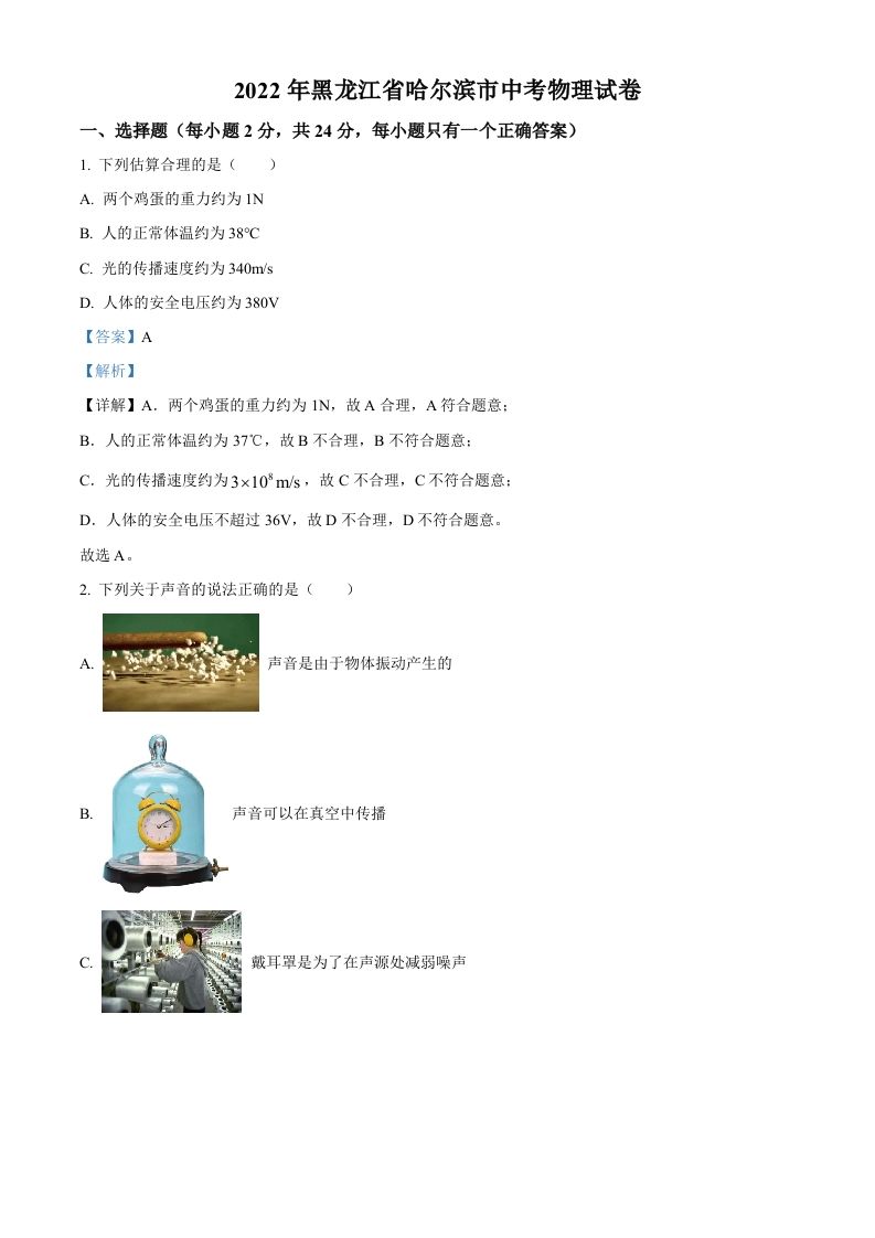 2022年黑龙江省哈尔滨市中考物理试题（含答案）_练习题|试卷|知识点|复习提纲