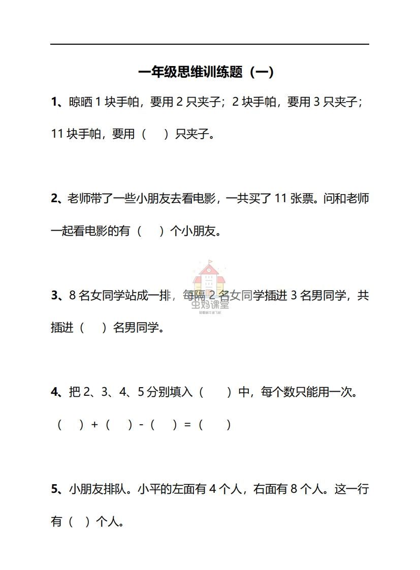 一年级下册数学思维训练30天-副本_练习题|试卷|知识点|复习提纲