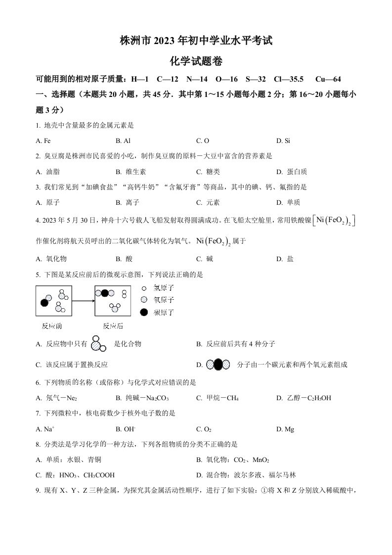 2023年湖南省株洲市中考化学真题（空白卷）_练习题|试卷|知识点|复习提纲