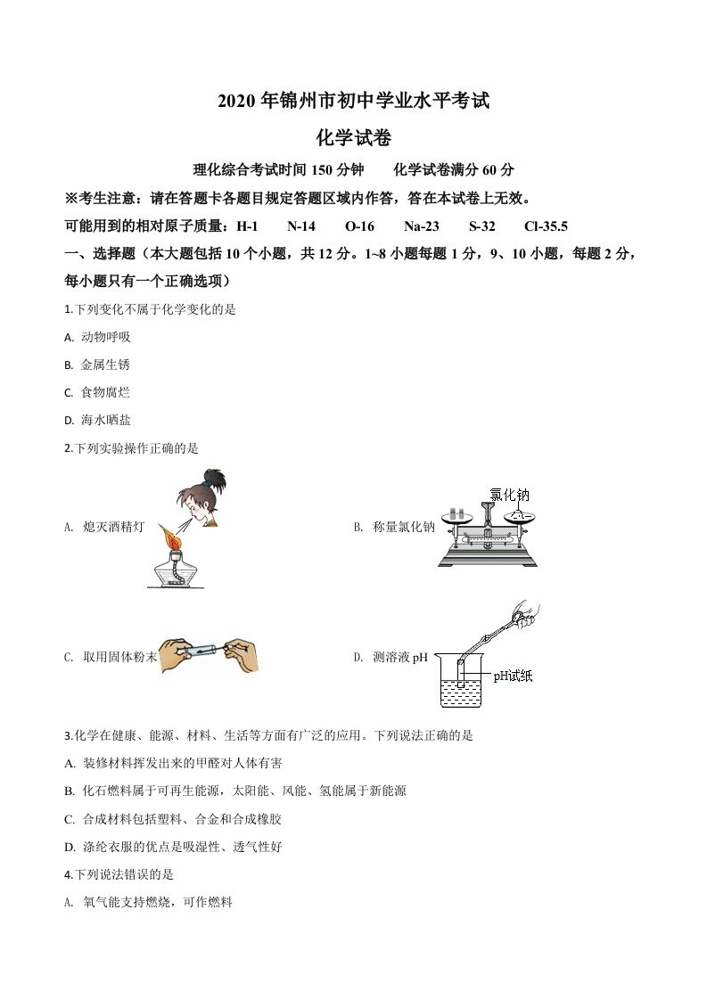 辽宁省锦州市2020年中考化学试题（空白卷）_练习题|试卷|知识点|复习提纲