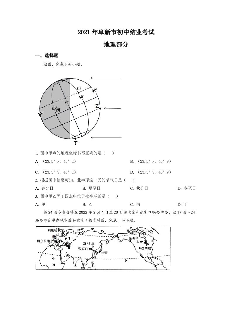 辽宁省阜新市2021年中考地理真题（空白卷）_练习题|试卷|知识点|复习提纲