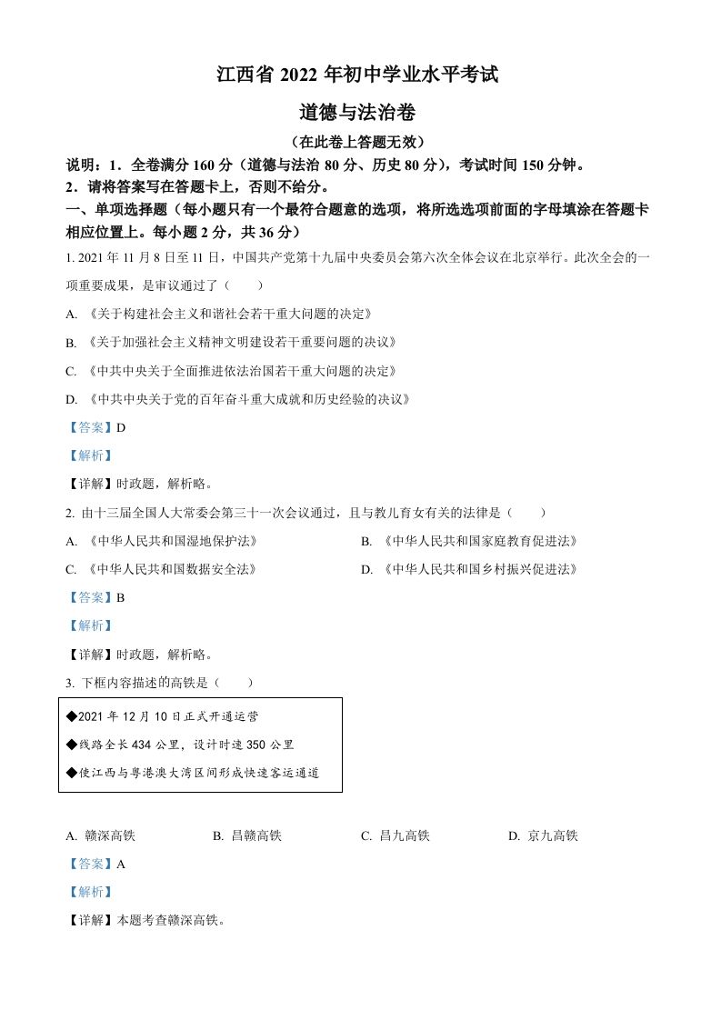 2022年江西省中考道德与法治真题（含答案）_练习题|试卷|知识点|复习提纲