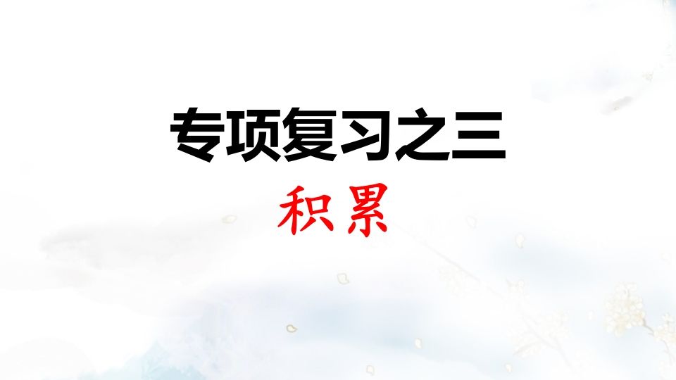 二年级语文上册专项复习之三积累（部编）_练习题|试卷|知识点|复习提纲