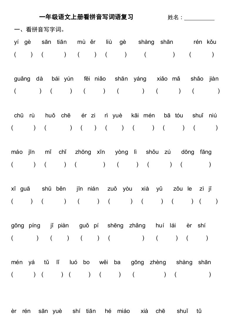 一年级语文上册上看拼音写词语不带田字格（部编版）_练习题|试卷|知识点|复习提纲