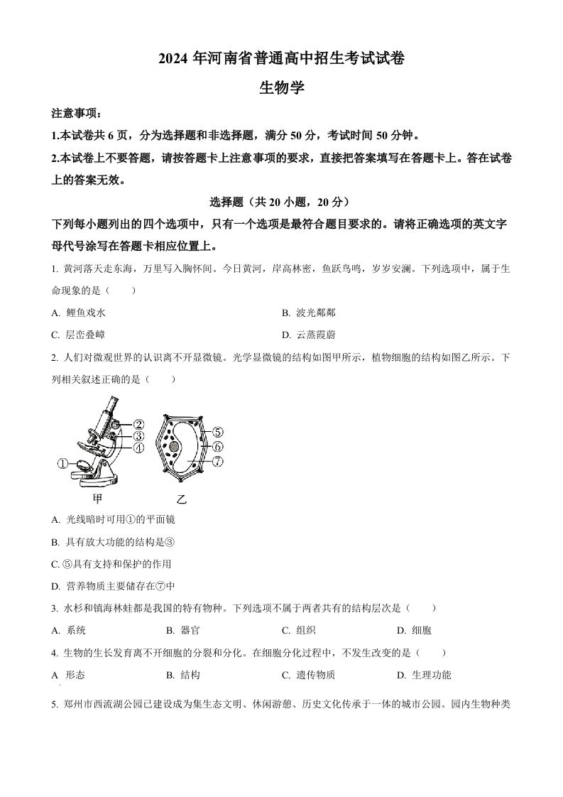 2024年河南省中考生物真题（空白卷）_练习题|试卷|知识点|复习提纲