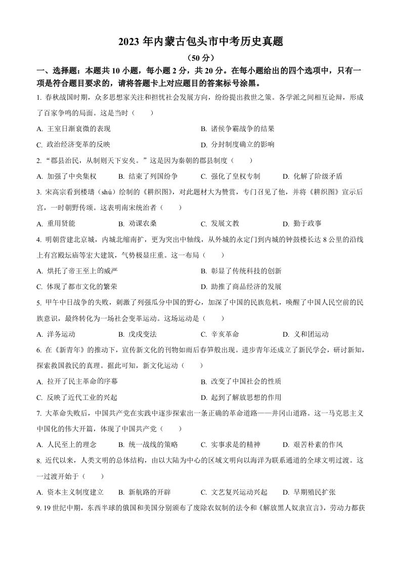 2023年内蒙古包头市中考历史真题（空白卷）_练习题|试卷|知识点|复习提纲