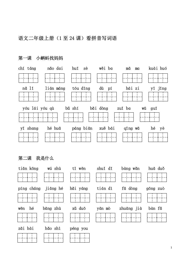 二上语文课看拼音写词语_练习题|试卷|知识点|复习提纲