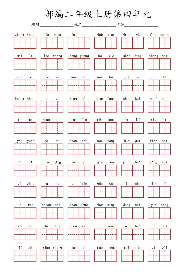 部编语文二年级上册第四单元_练习题|试卷|知识点|复习提纲