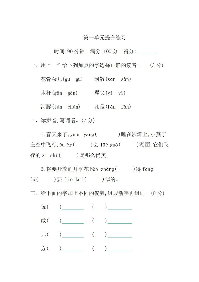 三年级语文上册第一单元提升练习（部编版）_练习题|试卷|知识点|复习提纲