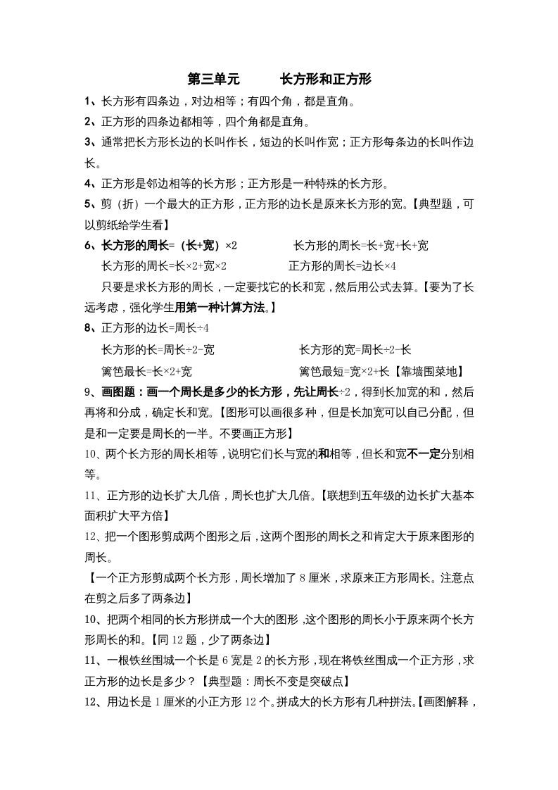 三年级数学上册第三单元长方形和正方形（苏教版）_练习题|试卷|知识点|复习提纲