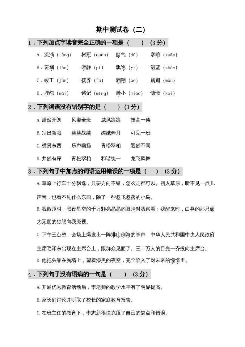 六年级语文上册期中测试(11)（部编版）_练习题|试卷|知识点|复习提纲