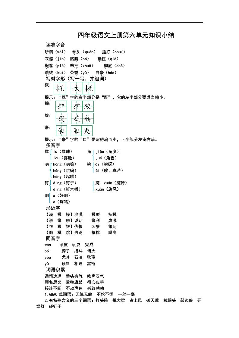 四（上）语文第六单元知识重点_练习题|试卷|知识点|复习提纲