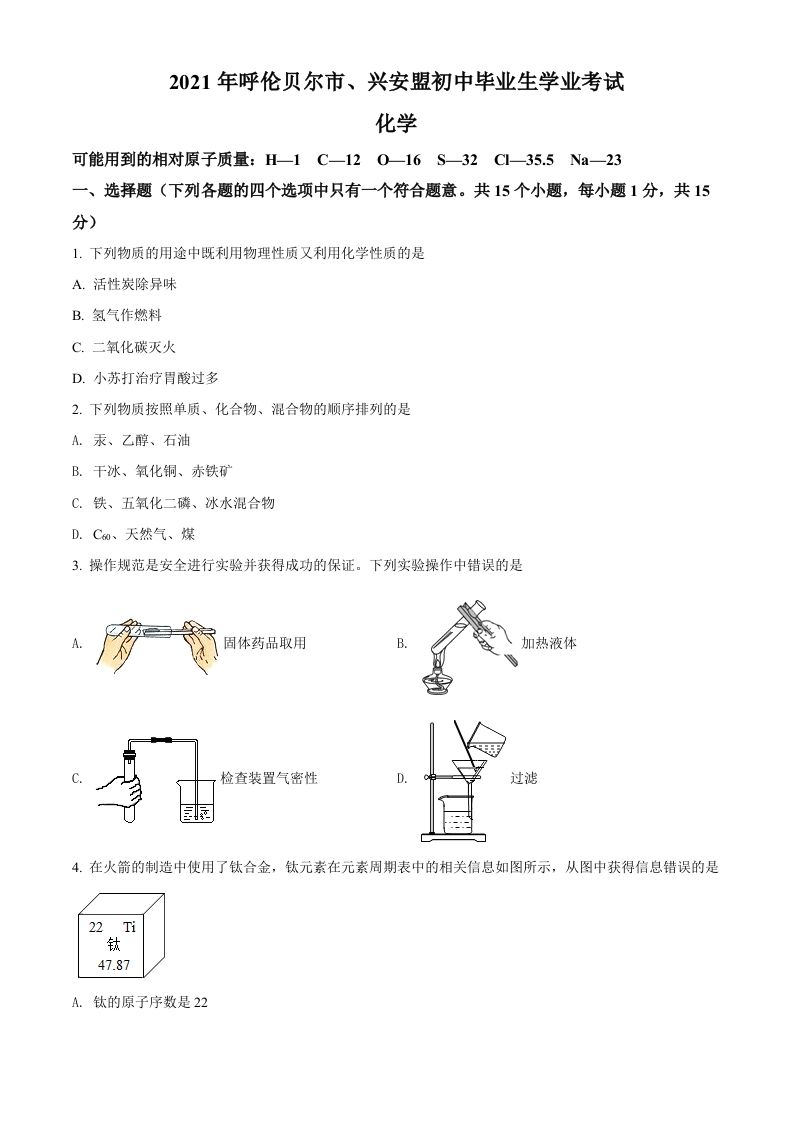 内蒙古呼伦贝尔市、兴安盟2021年中考化学试题（空白卷）_练习题|试卷|知识点|复习提纲