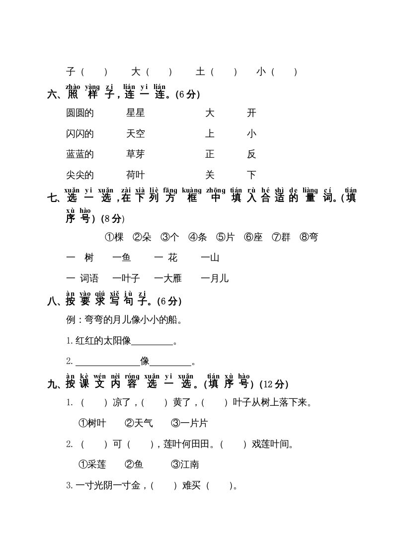 图片[2]_一年级语文上册第4单元测试卷1（部编版）_练习题|试卷|知识点|复习提纲