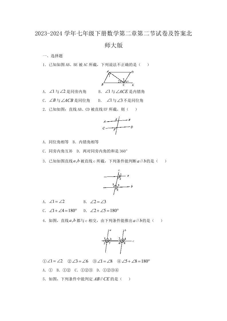 2023-2024学年七年级下册数学第二章第二节试卷及答案北师大版(Word版)_练习题|试卷|知识点|复习提纲