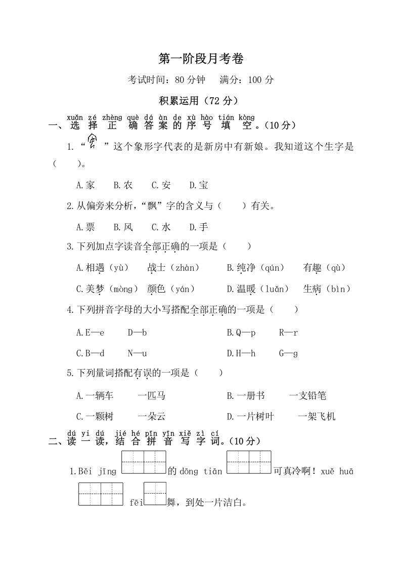 一年级语文下册第一阶段月考卷_练习题|试卷|知识点|复习提纲