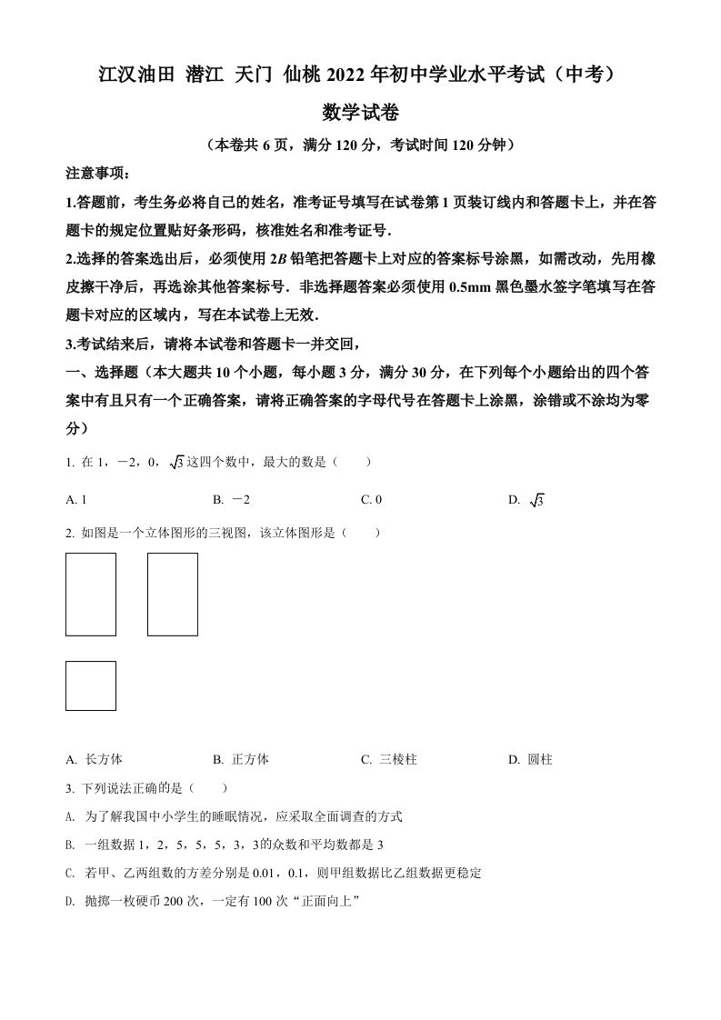 2022年湖北省江汉油田、潜江、天门、仙桃中考数学真题（空白卷）_练习题|试卷|知识点|复习提纲