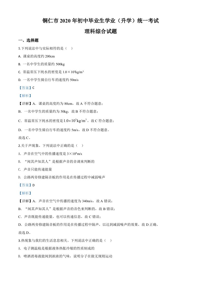 2020年贵州省铜仁市中考理综物理试题（含答案）_练习题|试卷|知识点|复习提纲